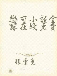 乐可小说金银花露在线免费阅读