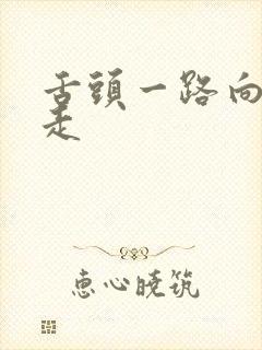 舌头一路向下游走