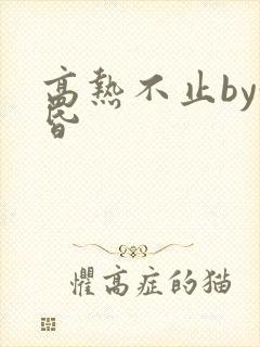 高热不止by黄昏