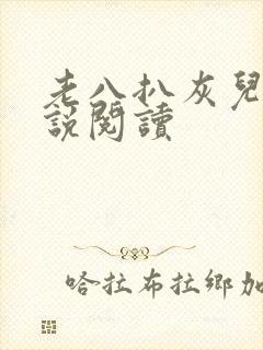 老八扒灰儿媳小说阅读