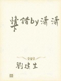 情错by潇潇雨下