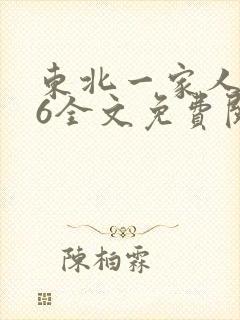 东北一家人1一6全文免费阅读
