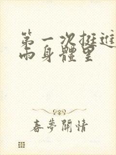 第一次挺进苏小雨身体里