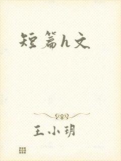 短篇h文