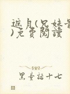 遮月(兄妹骨科)免费阅读