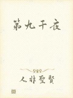 第九千夜