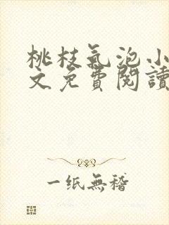 桃枝气泡小说全文免费阅读