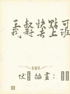 王叔快点可以吗我赶去上班