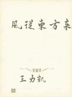 风从东方来
