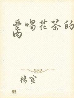 爱喝花茶的小酥肉