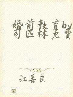 婚前教育by阿司匹林免费阅读