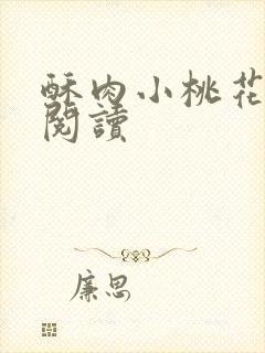 酥肉小桃花全文阅读