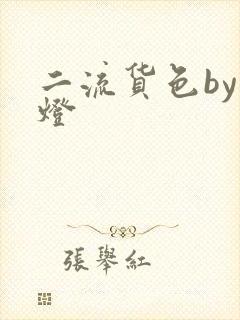 二流货色by尾灯