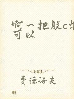 啊～把朕c烂都可以