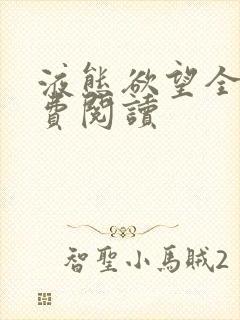 液态欲望全文免费阅读