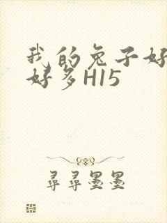 我的兔子好软水好多H15