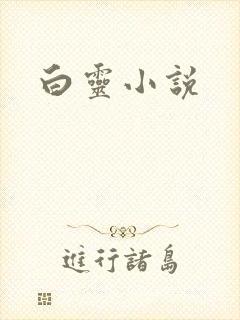 白灵小说