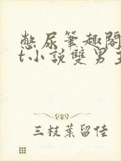 憋尿笔趣阁txt小说双男主