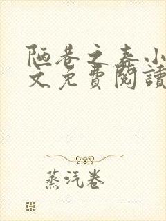 陋巷之春小说全文免费阅读