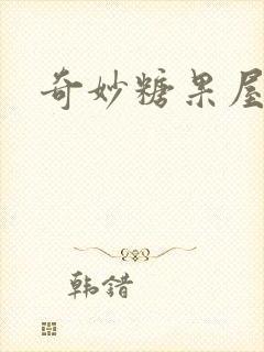 奇妙糖果屋