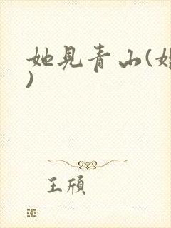 她见青山(婚后)