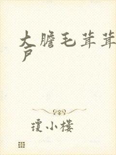 大胆毛茸茸的湿户