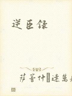 逆臣录