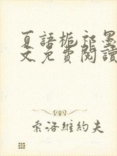 夏语栀祁墨寒全文免费阅读笔趣阁