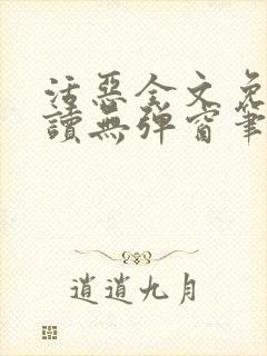 活恶全文免费阅读无弹窗笔趣阁