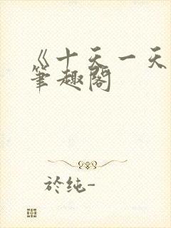 《十天一天赋》笔趣阁