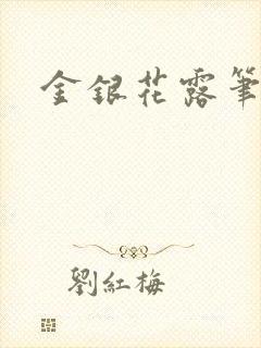 金银花露笔趣阁