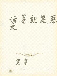 活着就是恶心全文