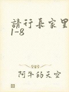 请行长家里吃饭1-8