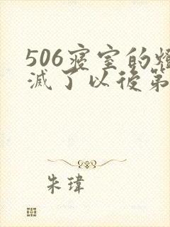 506寝室的灯灭了以后第三部