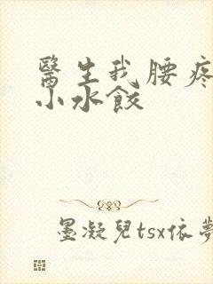 医生我腰疼肉馅小水饺