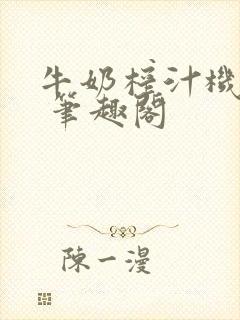 牛奶榨汁机po 笔趣阁