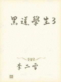 黑道学生3