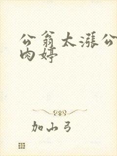 公翁太涨公欲息肉婷