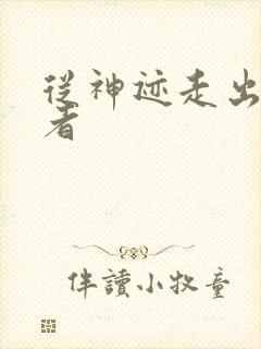 从神迹走出的强者