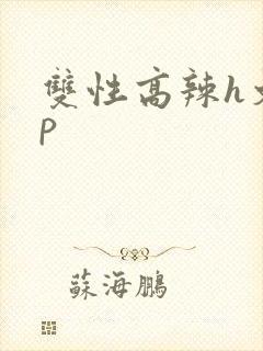 双性高辣h文np