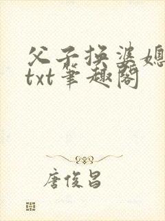 父子换婆媳慧珍txt笔趣阁