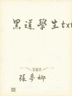 黑道学生txt