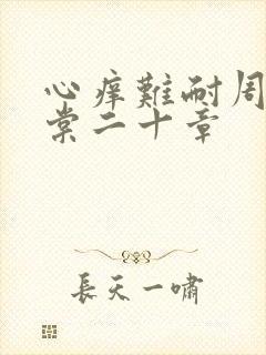 心痒难耐周显萧棠二十章