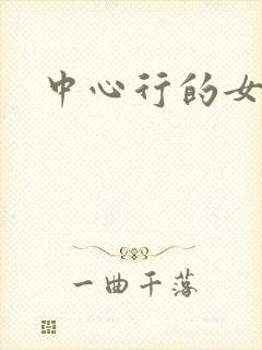 中心行的女人们