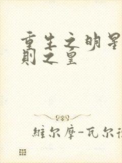 重生之明星潜规则之皇