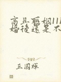 商且联姻11h婚后还是不熟