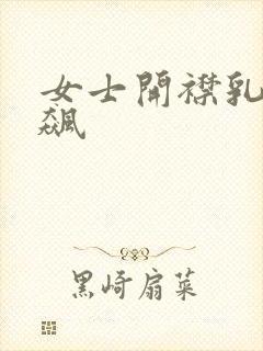 女士开襟乳液狂飙