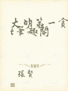 大明第一贪txt笔趣阁