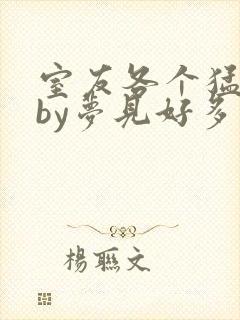 室友各个猛如虎by梦见好多鱼