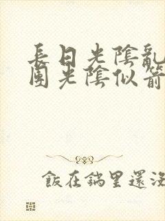 长日光阴乱作一团光阴似箭渺渺免费阅读